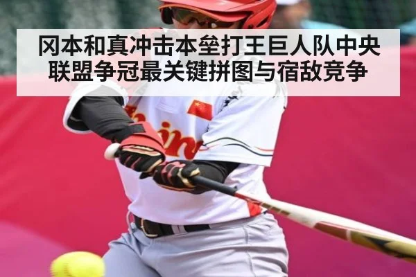 冈本和真冲击本垒打王巨人队中央联盟争冠最关键拼图与宿敌竞争