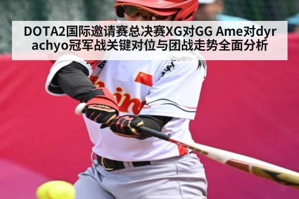 DOTA2国际邀请赛总决赛XG对GG Ame对dyrachyo冠军战关键对位与团战走势全面分析